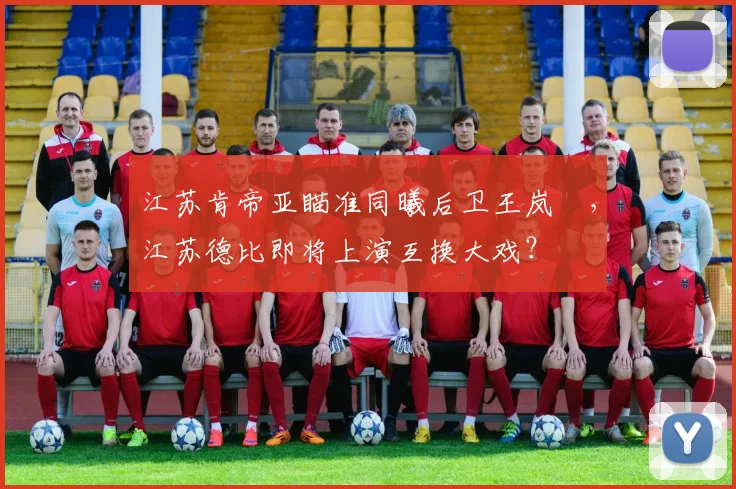江苏肯帝亚瞄准同曦后卫王岚嵚,江苏德比即将上演互换大戏?