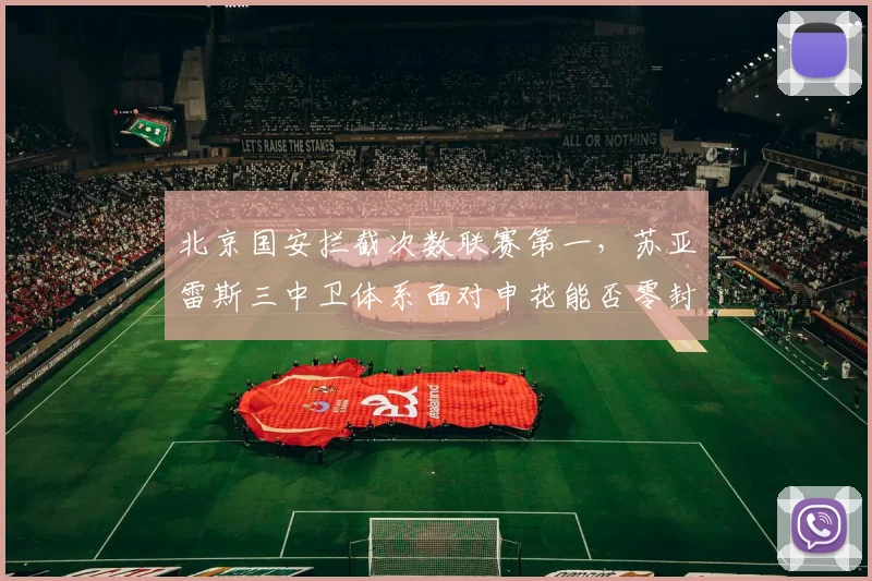 北京国安拦截次数联赛第一,苏亚雷斯三中卫体系面对申花能否零封?