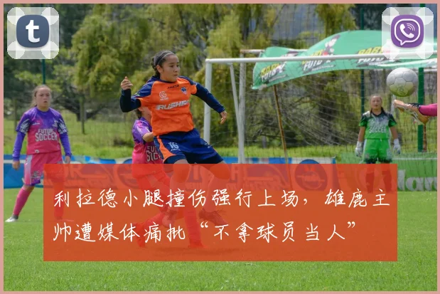 利拉德小腿撞伤强行上场，雄鹿主帅遭媒体痛批“不拿球员当人”